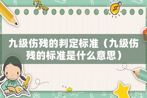 九級傷殘的判定標準（九級傷殘的標準是什么意思）