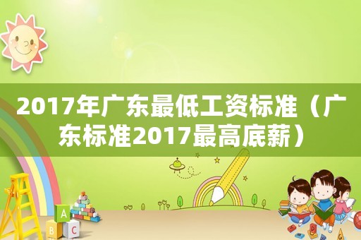 2017年廣東最低工資標(biāo)準(zhǔn)（廣東標(biāo)準(zhǔn)2017最高底薪）