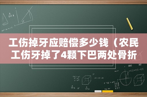 工傷掉牙應(yīng)賠償多少錢（農(nóng)民工傷牙掉了4顆下巴兩處骨折）