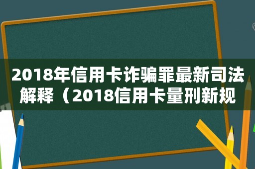 2018年信用卡詐騙罪最新司法解釋（2018信用卡量刑新規(guī)定）