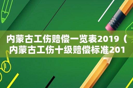 內(nèi)蒙古工傷賠償一覽表2019（內(nèi)蒙古工傷十級賠償標(biāo)準(zhǔn)2015）