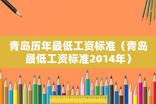 青島歷年最低工資標(biāo)準(zhǔn)（青島最低工資標(biāo)準(zhǔn)2014年）