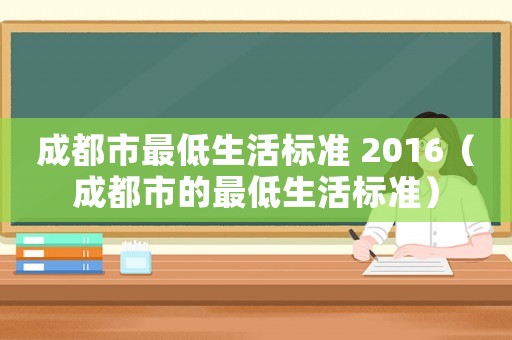 成都市最低生活標準 2016（成都市的最低生活標準）