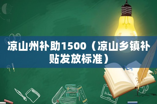 涼山州補(bǔ)助1500（涼山鄉(xiāng)鎮(zhèn)補(bǔ)貼發(fā)放標(biāo)準(zhǔn)）