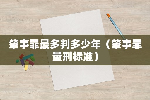肇事罪最多判多少年（肇事罪量刑標(biāo)準(zhǔn)）