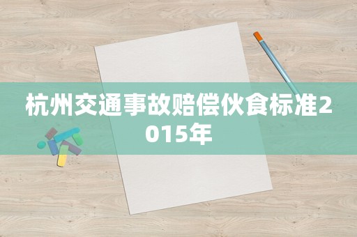 杭州交通事故賠償伙食標(biāo)準(zhǔn)2015年
