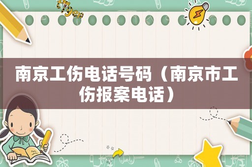 南京工傷電話號碼（南京市工傷報案電話）