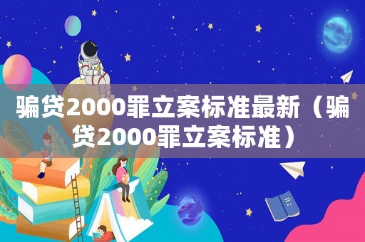 騙貸2000罪立案標(biāo)準(zhǔn)最新（騙貸2000罪立案標(biāo)準(zhǔn)）