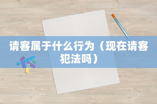 請(qǐng)客屬于什么行為（現(xiàn)在請(qǐng)客犯法嗎）