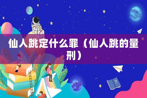 仙人跳定什么罪（仙人跳的量刑）