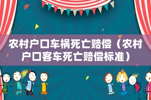 農(nóng)村戶口車禍死亡賠償（農(nóng)村戶口客車死亡賠償標(biāo)準(zhǔn)）