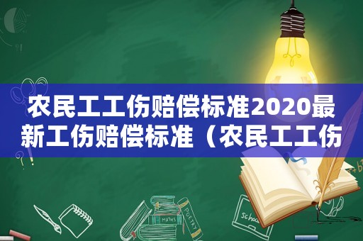 農(nóng)民工工傷賠償標(biāo)準(zhǔn)2020最新工傷賠償標(biāo)準(zhǔn)（農(nóng)民工工傷賠付標(biāo)準(zhǔn)法律依據(jù)）