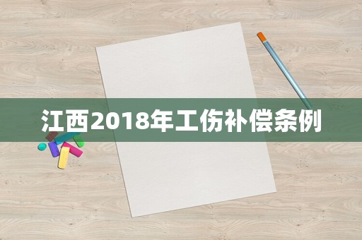 江西2018年工傷補(bǔ)償條例