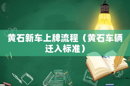 黃石新車上牌流程（黃石車輛遷入標(biāo)準(zhǔn)）