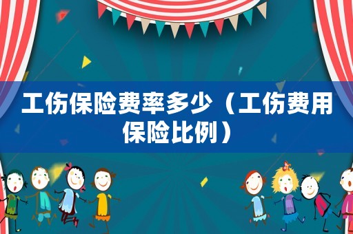 工傷保險費率多少（工傷費用保險比例）