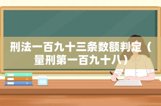 刑法一百九十三條數(shù)額判定（量刑第一百九十八）