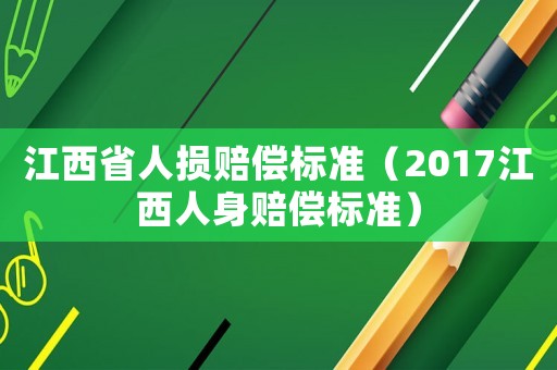 江西省人損賠償標準（2017江西人身賠償標準）