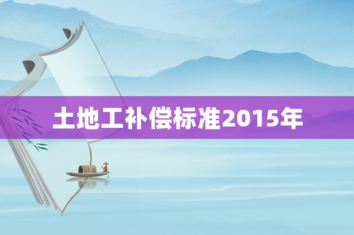 土地工補償標準2015年
