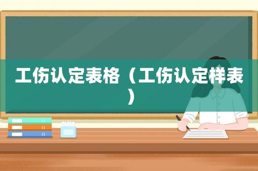 工傷認定表格（工傷認定樣表）
