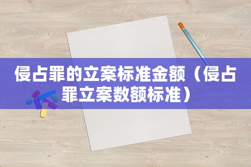 侵占罪的立案標準金額（侵占罪立案數(shù)額標準）