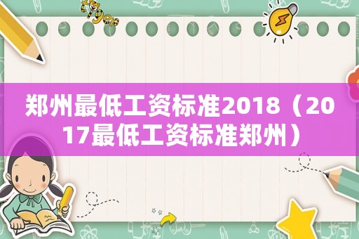 鄭州最低工資標準2018（2017最低工資標準鄭州）