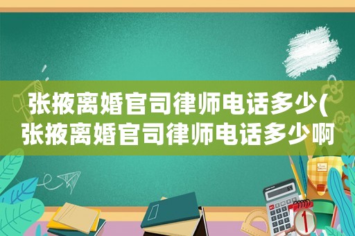 張掖離婚官司律師電話多少(張掖離婚官司律師電話多少啊)