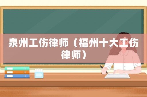 泉州工傷律師（福州十大工傷律師）