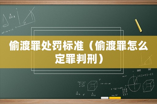 偷渡罪處罰標(biāo)準(zhǔn)（偷渡罪怎么定罪判刑）