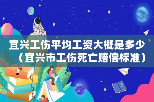 宜興工傷平均工資大概是多少（宜興市工傷死亡賠償標(biāo)準(zhǔn)）