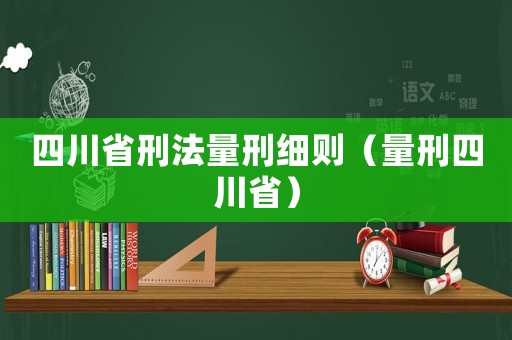 四川省刑法量刑細(xì)則（量刑四川省）