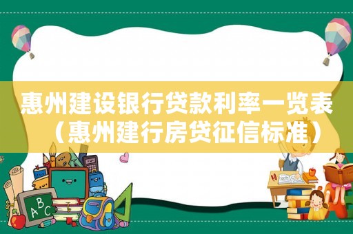 惠州建設(shè)銀行貸款利率一覽表（惠州建行房貸征信標(biāo)準(zhǔn)）