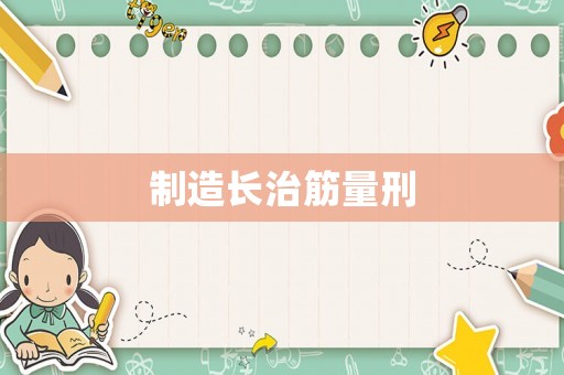 制造長治筋量刑
