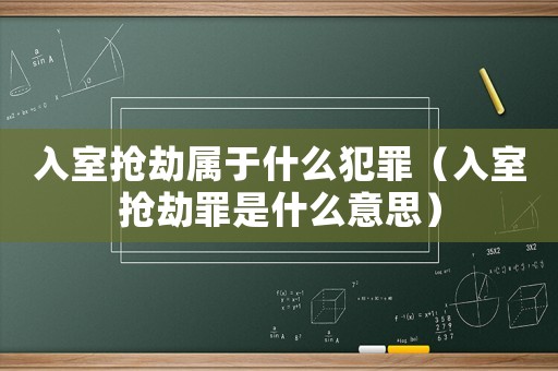 入室搶劫屬于什么犯罪（入室搶劫罪是什么意思）
