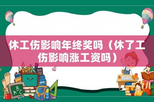 休工傷影響年終獎(jiǎng)嗎（休了工傷影響漲工資嗎）