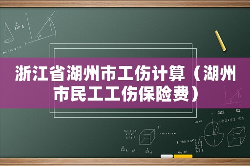 浙江省湖州市工傷計算（湖州市民工工傷保險費）