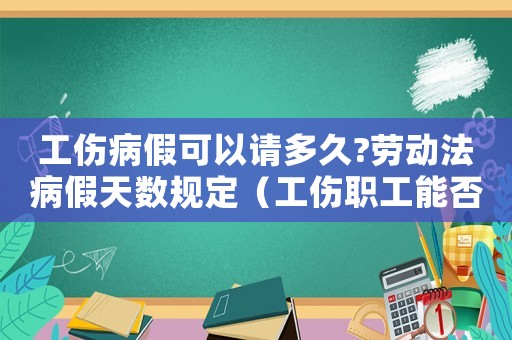 工傷病假可以請多久?勞動法病假天數(shù)規(guī)定（工傷職工能否主張病假工資）