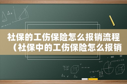 社保的工傷保險(xiǎn)怎么報(bào)銷(xiāo)流程（社保中的工傷保險(xiǎn)怎么報(bào)銷(xiāo)）