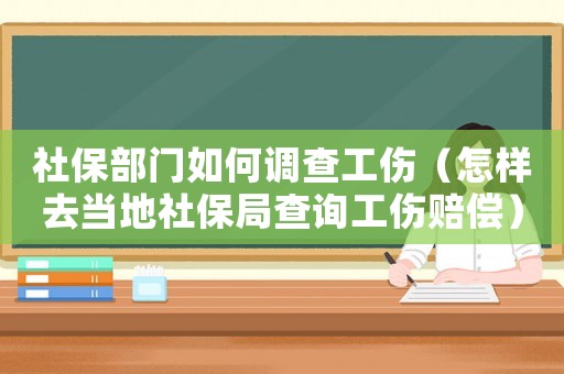 社保部門如何調(diào)查工傷（怎樣去當?shù)厣绫＞植樵児r償）