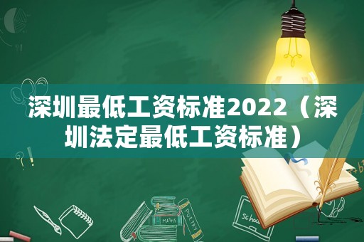 深圳最低工資標(biāo)準(zhǔn)2022（深圳法定最低工資標(biāo)準(zhǔn)）