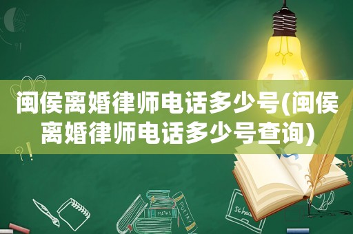 閩侯離婚律師電話多少號(閩侯離婚律師電話多少號查詢)