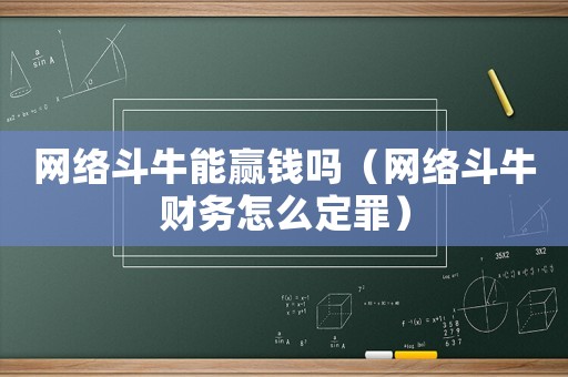 網絡斗牛能贏錢嗎（網絡斗牛財務怎么定罪）