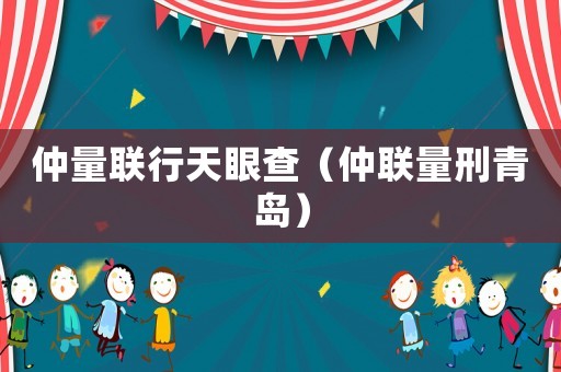 仲量聯(lián)行天眼查（仲聯(lián)量刑青島）