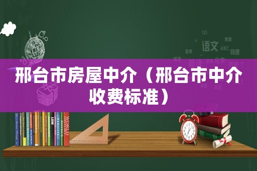 邢臺市房屋中介（邢臺市中介收費標(biāo)準(zhǔn)）