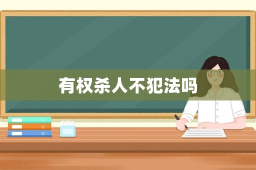 有權(quán)殺人不犯法嗎