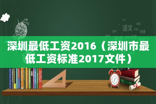 深圳最低工資2016（深圳市最低工資標(biāo)準(zhǔn)2017文件）