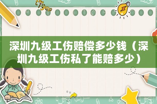 深圳九級(jí)工傷賠償多少錢（深圳九級(jí)工傷私了能賠多少）