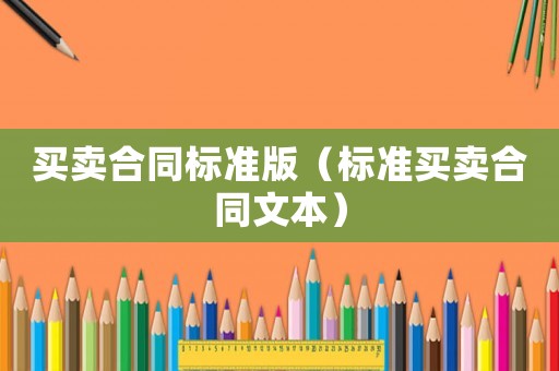 買賣合同標準版（標準買賣合同文本）