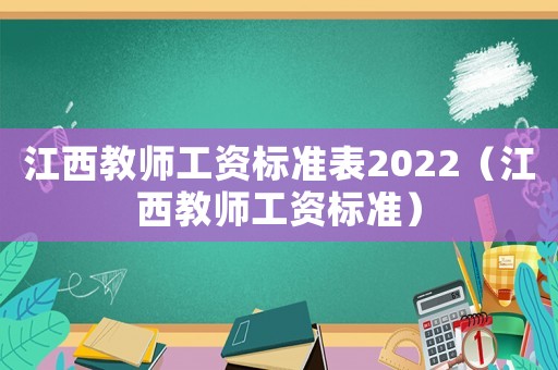 江西教師工資標(biāo)準(zhǔn)表2022（江西教師工資標(biāo)準(zhǔn)）
