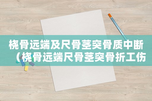 橈骨遠(yuǎn)端及尺骨莖突骨質(zhì)中斷（橈骨遠(yuǎn)端尺骨莖突骨折工傷鑒定）
