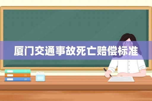 廈門交通事故死亡賠償標(biāo)準(zhǔn)